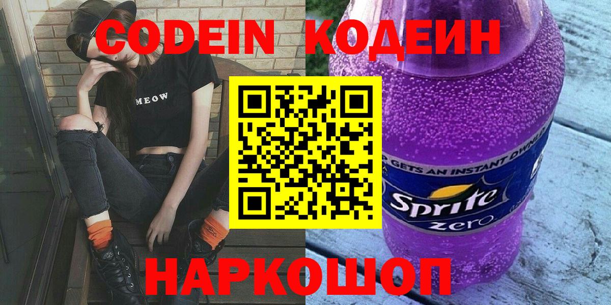 Кодеиновый сироп Lean Purple Drank  Вход с VPN  Менделеевск 